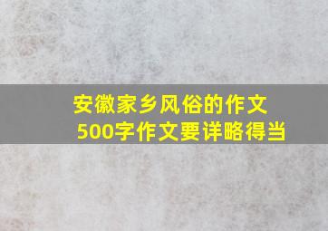 安徽家乡风俗的作文 500字作文要详略得当